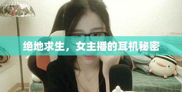 絕地求生，女主播的耳機(jī)秘密