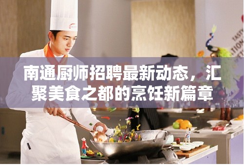 南通廚師招聘最新動(dòng)態(tài)，匯聚美食之都的烹飪新篇章