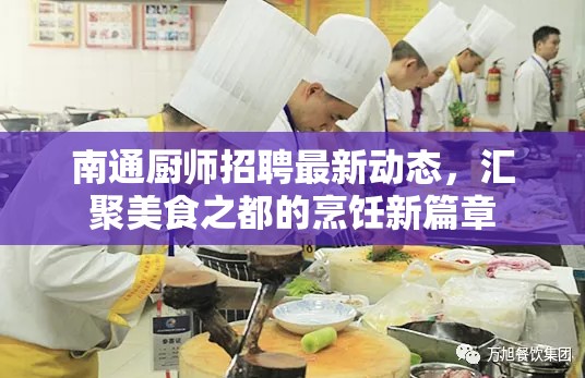 南通廚師招聘最新動(dòng)態(tài)，匯聚美食之都的烹飪新篇章