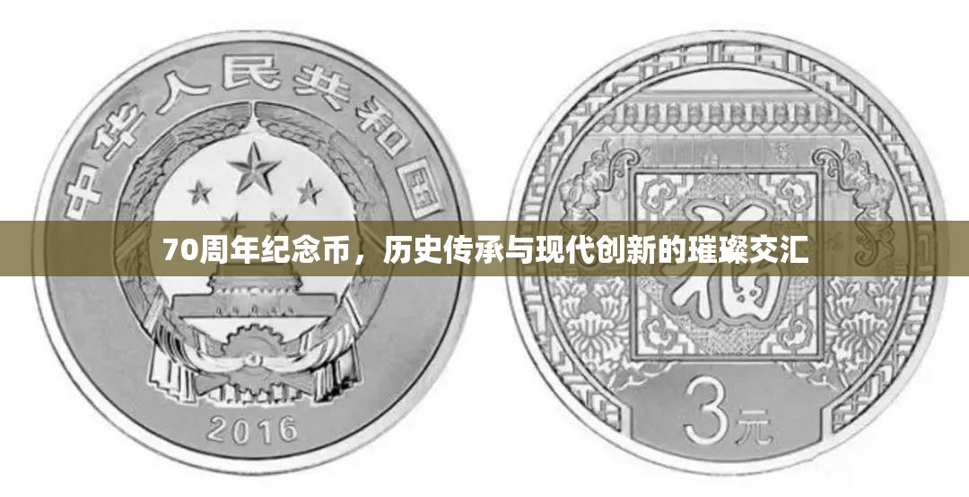 70周年紀念幣，歷史傳承與現(xiàn)代創(chuàng)新的璀璨交匯