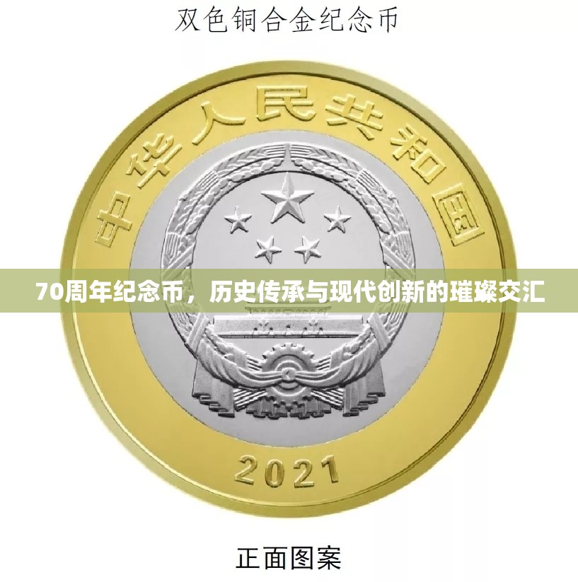 70周年紀念幣，歷史傳承與現(xiàn)代創(chuàng)新的璀璨交匯