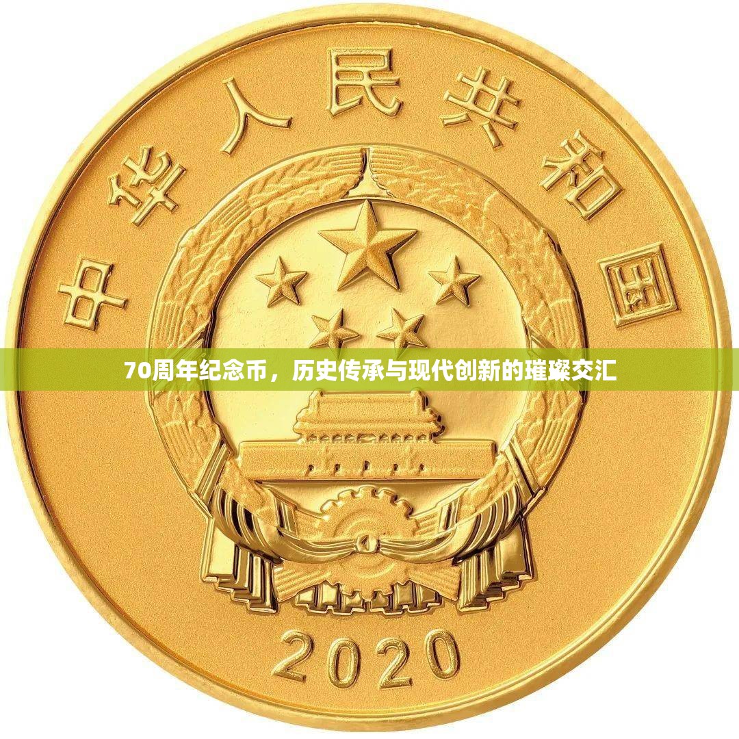 70周年紀念幣，歷史傳承與現(xiàn)代創(chuàng)新的璀璨交匯
