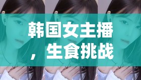 韓國女主播，生食挑戰(zhàn)的誘惑與爭(zhēng)議