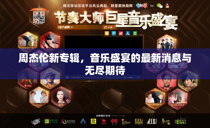 周杰倫新專輯，音樂盛宴的最新消息與無盡期待