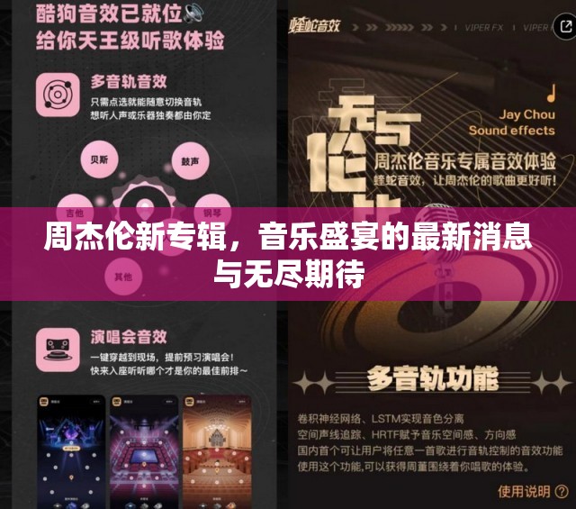 周杰倫新專輯，音樂盛宴的最新消息與無盡期待