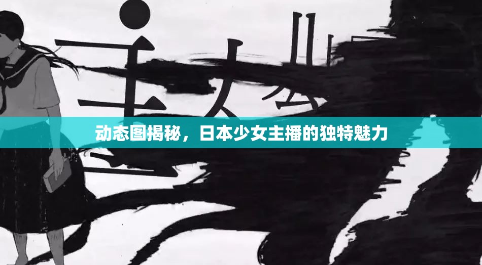 動(dòng)態(tài)圖揭秘，日本少女主播的獨(dú)特魅力