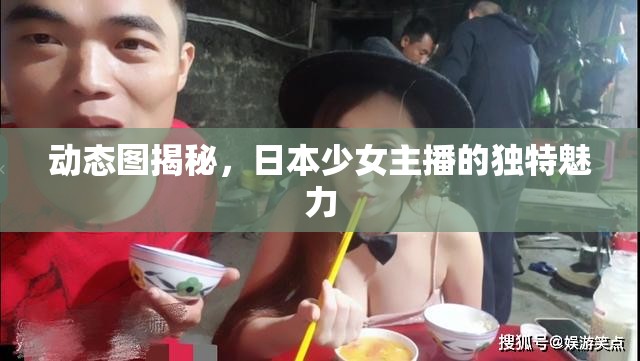 動(dòng)態(tài)圖揭秘，日本少女主播的獨(dú)特魅力