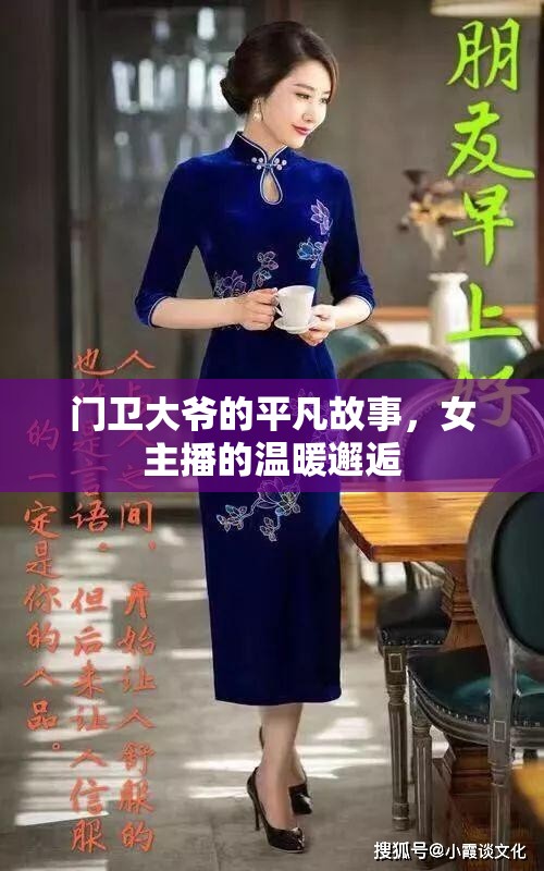門衛(wèi)大爺?shù)钠椒补适?，女主播的溫暖邂? class=