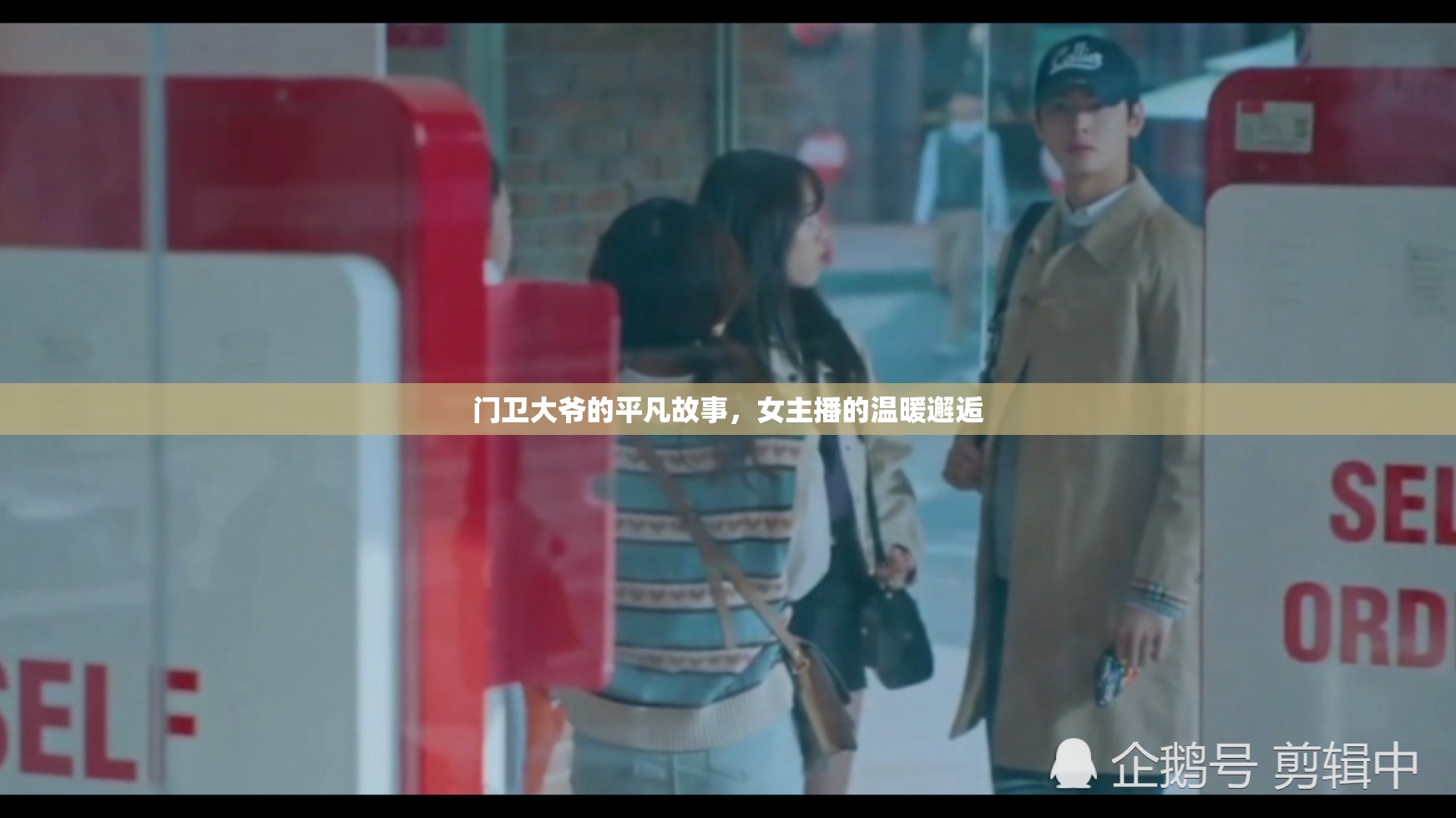 門衛(wèi)大爺?shù)钠椒补适?，女主播的溫暖邂? class=