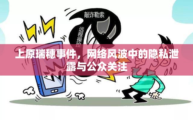 上原瑞穗事件，網(wǎng)絡(luò)風(fēng)波中的隱私泄露與公眾關(guān)注