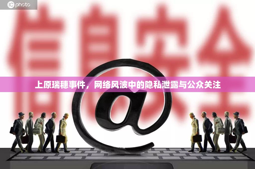 上原瑞穗事件，網(wǎng)絡(luò)風(fēng)波中的隱私泄露與公眾關(guān)注