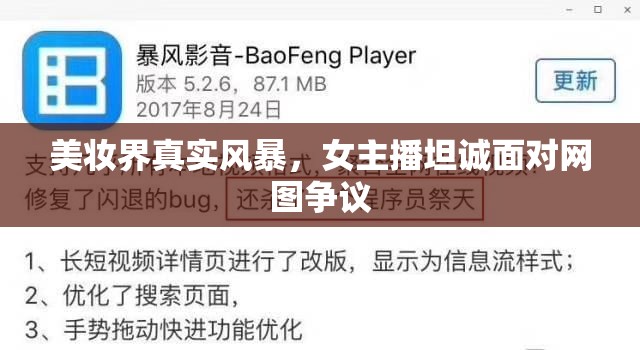 美妝界真實風(fēng)暴，女主播坦誠面對網(wǎng)圖爭議