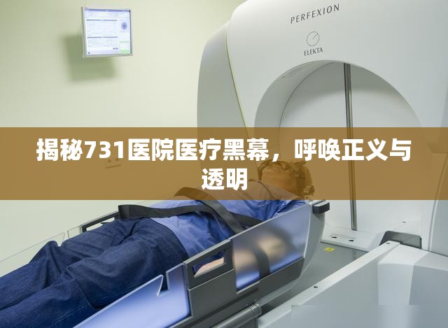 揭秘731醫(yī)院醫(yī)療黑幕，呼喚正義與透明