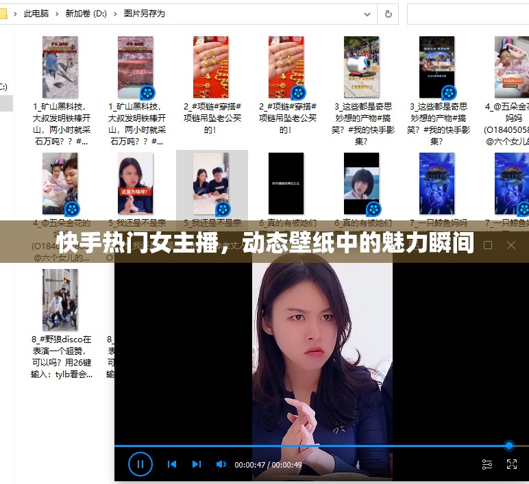 快手熱門女主播，動態(tài)壁紙中的魅力瞬間