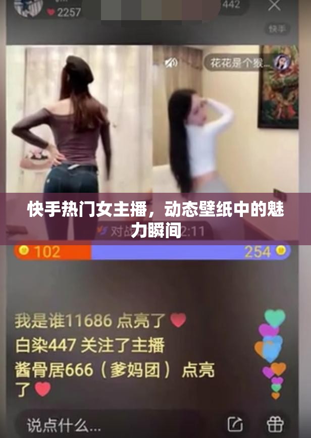 快手熱門女主播，動態(tài)壁紙中的魅力瞬間