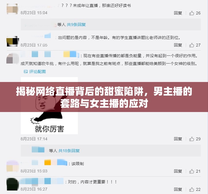 揭秘網(wǎng)絡(luò)直播背后的甜蜜陷阱，男主播的套路與女主播的應(yīng)對(duì)