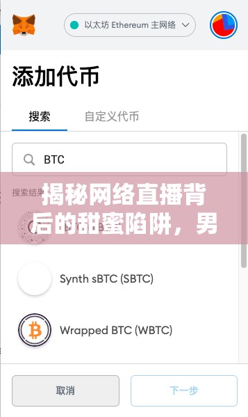 揭秘網(wǎng)絡(luò)直播背后的甜蜜陷阱，男主播的套路與女主播的應(yīng)對(duì)