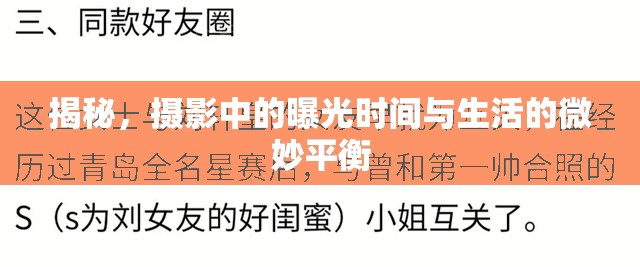 揭秘，攝影中的曝光時(shí)間與生活的微妙平衡