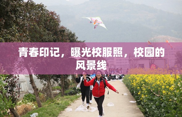 青春印記，曝光校服照，校園的風(fēng)景線