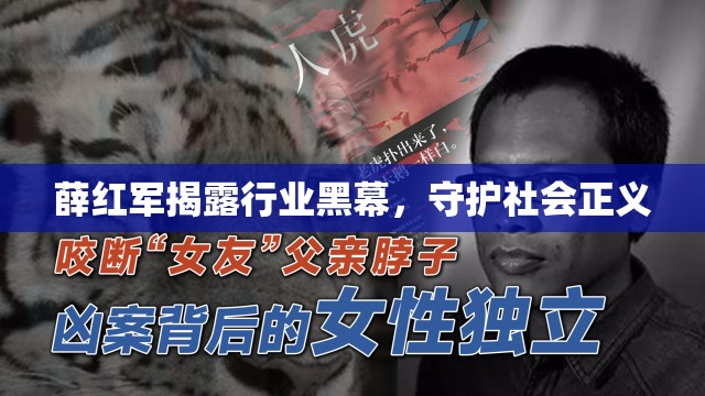 薛紅軍揭露行業(yè)黑幕，守護社會正義