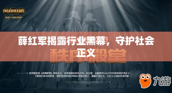 薛紅軍揭露行業(yè)黑幕，守護社會正義
