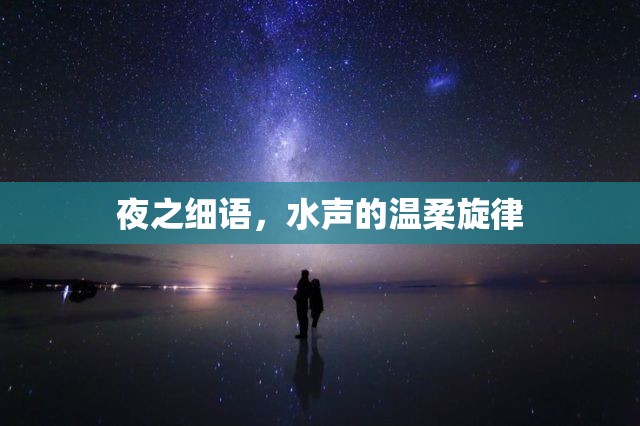 夜之細(xì)語，水聲的溫柔旋律