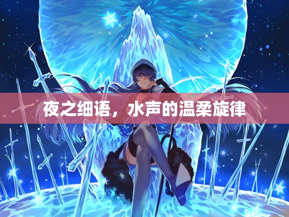 夜之細(xì)語，水聲的溫柔旋律