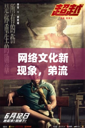 網(wǎng)絡(luò)文化新現(xiàn)象，弟流文化的興起與反思