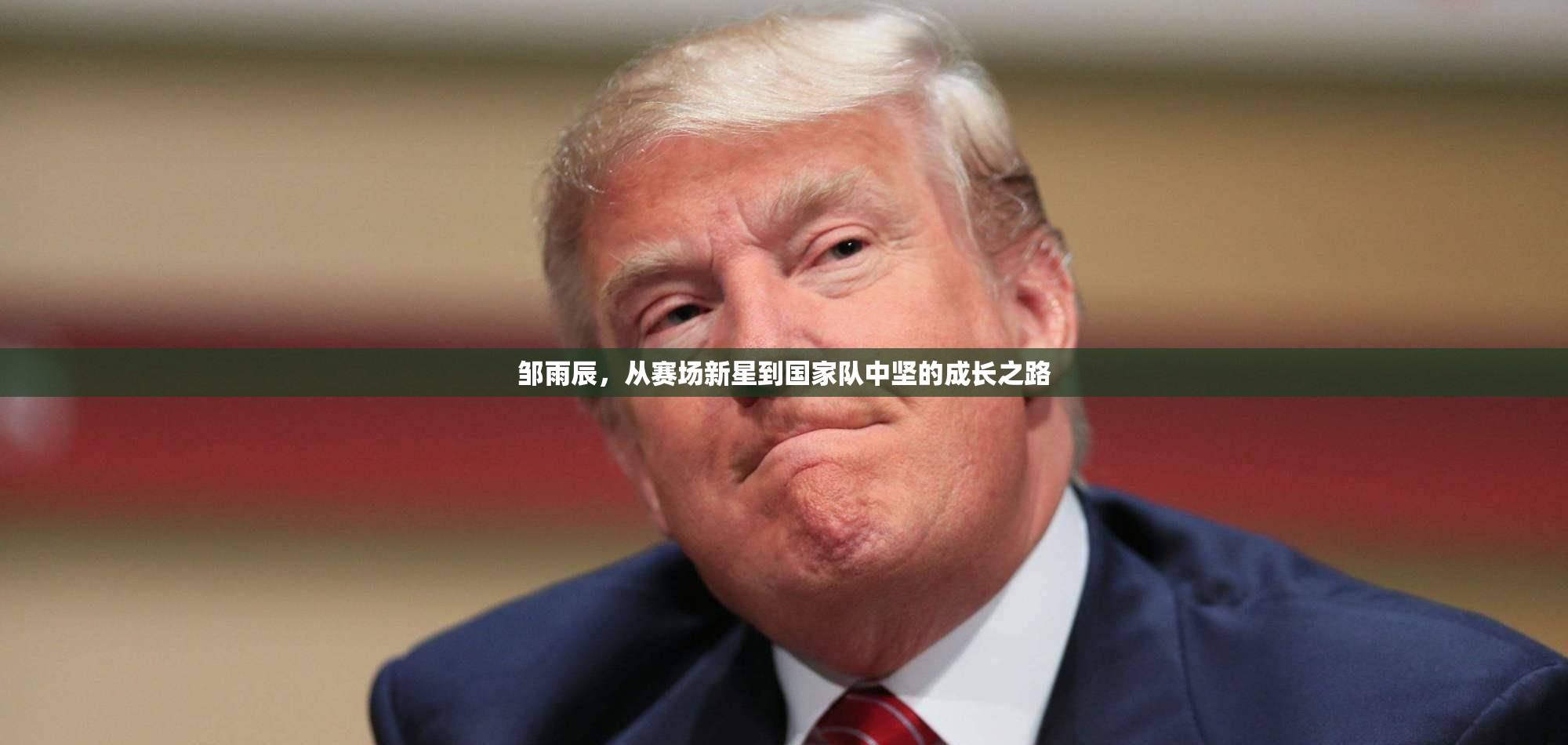 鄒雨辰，從賽場(chǎng)新星到國(guó)家隊(duì)中堅(jiān)的成長(zhǎng)之路