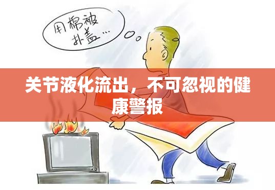 關(guān)節(jié)液化流出，不可忽視的健康警報