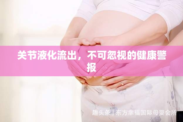 關(guān)節(jié)液化流出，不可忽視的健康警報