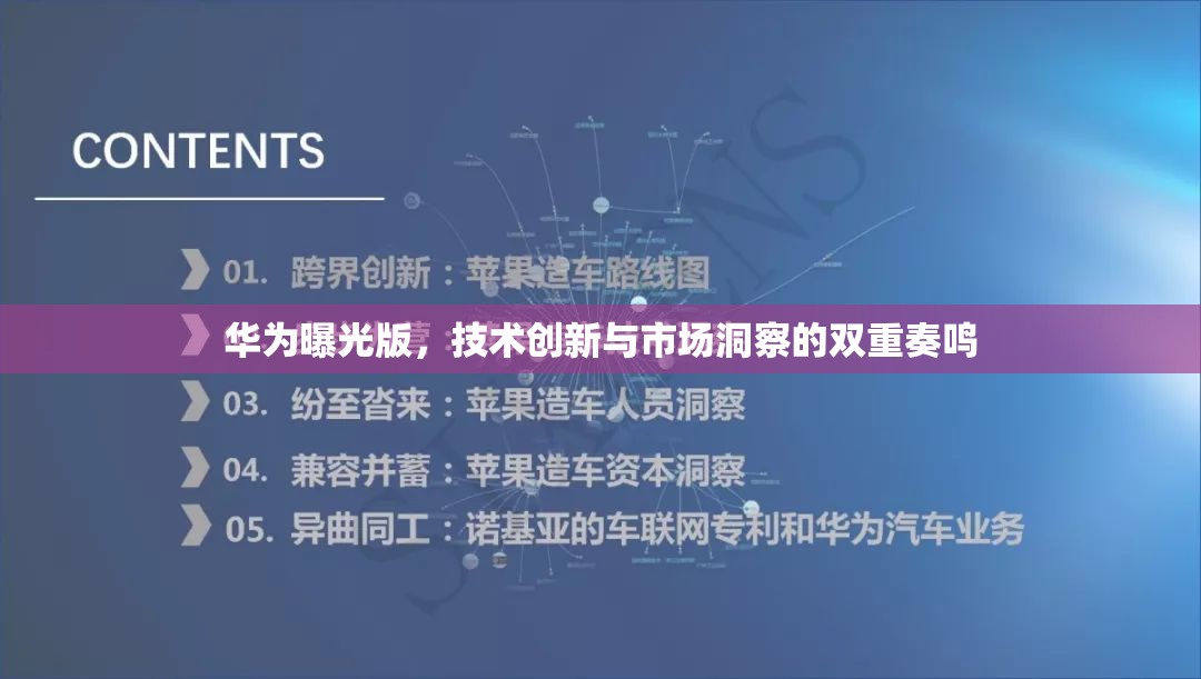 華為曝光版，技術創(chuàng)新與市場洞察的雙重奏鳴