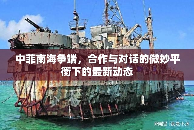 中菲南海爭(zhēng)端，合作與對(duì)話的微妙平衡下的最新動(dòng)態(tài)