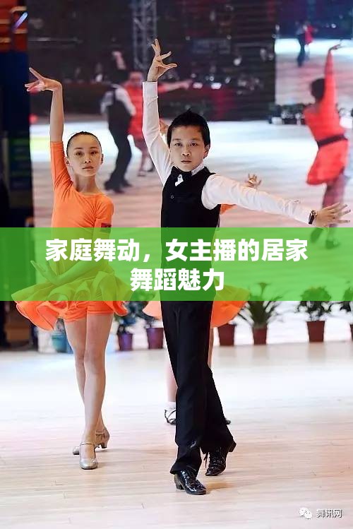 家庭舞動，女主播的居家舞蹈魅力