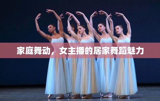 家庭舞動，女主播的居家舞蹈魅力