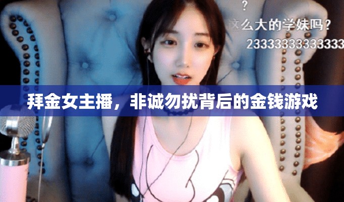 拜金女主播，非誠勿擾背后的金錢游戲