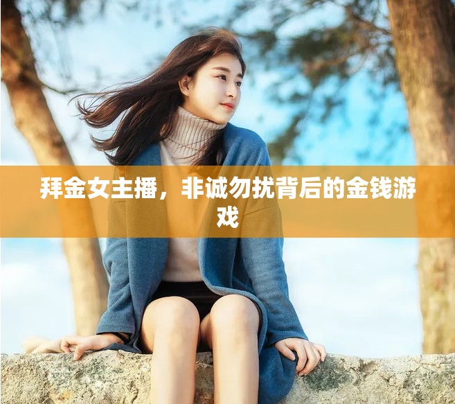 拜金女主播，非誠勿擾背后的金錢游戲