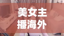 美女主播海外獻(xiàn)唱，跨越國(guó)界的音樂之旅