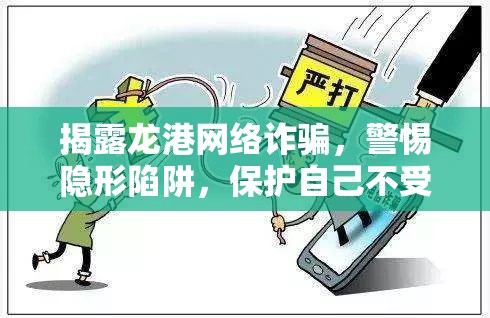 揭露龍港網(wǎng)絡(luò)詐騙，警惕隱形陷阱，保護(hù)自己不受騙