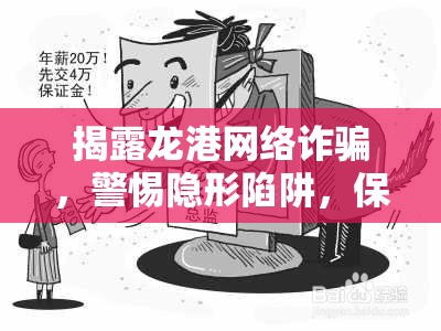 揭露龍港網(wǎng)絡(luò)詐騙，警惕隱形陷阱，保護(hù)自己不受騙