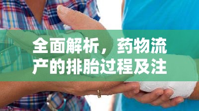 全面解析，藥物流產(chǎn)的排胎過程及注意事項