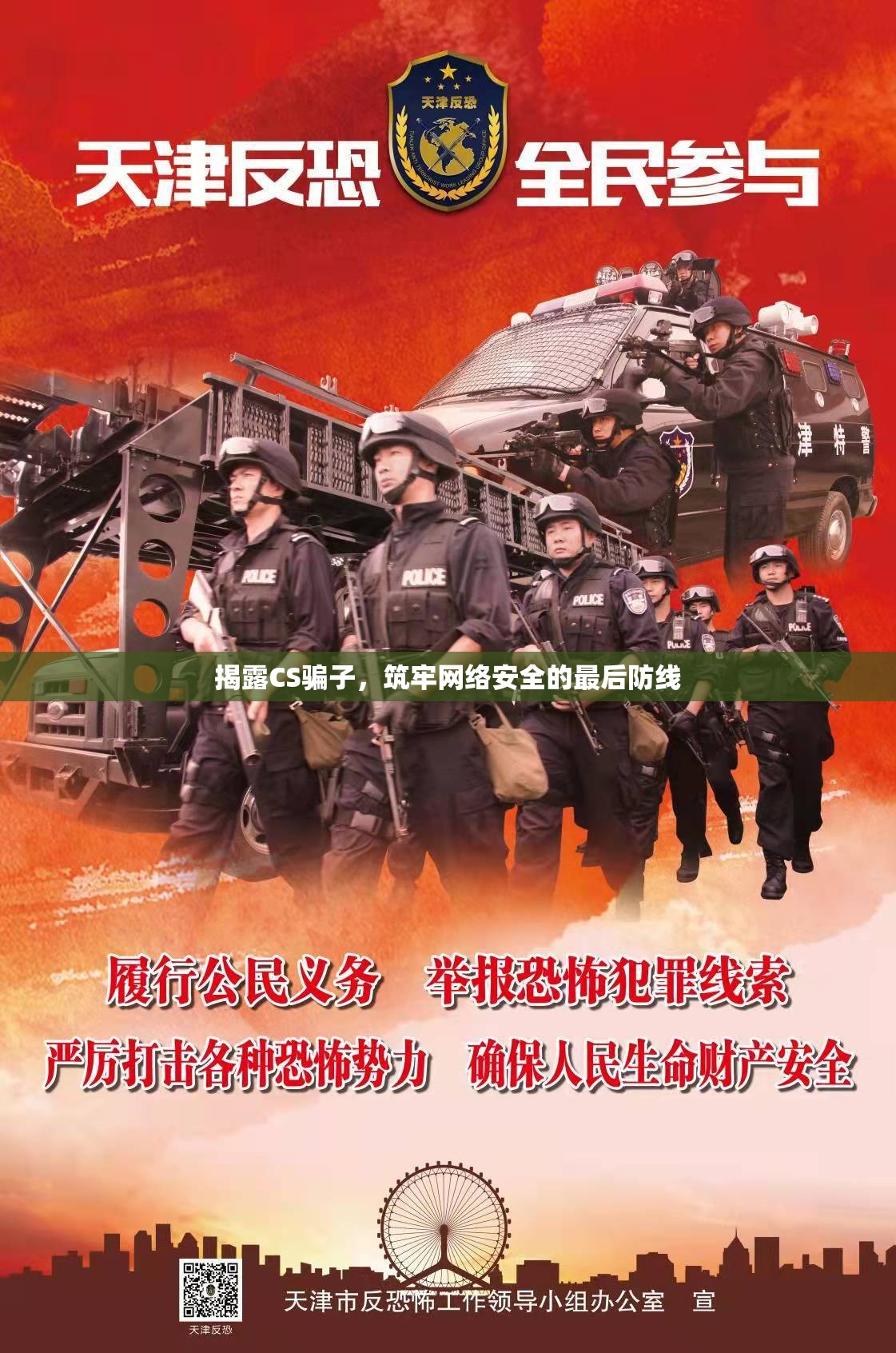 揭露CS騙子，筑牢網(wǎng)絡(luò)安全的最后防線