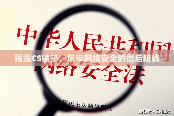 揭露CS騙子，筑牢網(wǎng)絡(luò)安全的最后防線