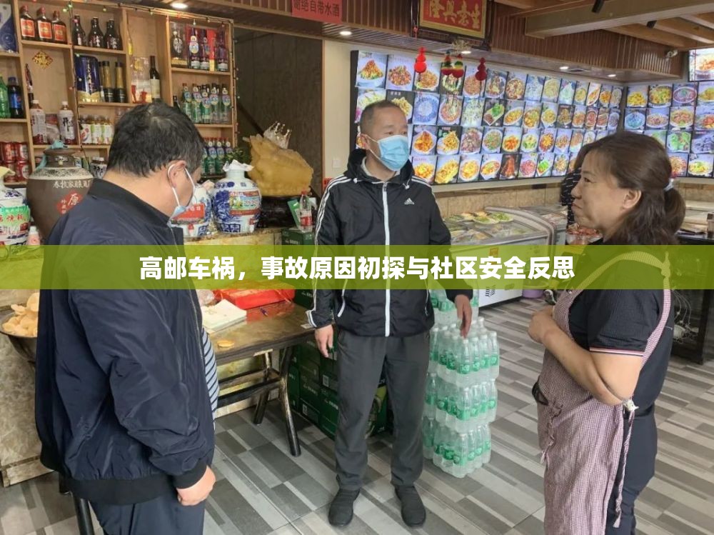 高郵車禍，事故原因初探與社區(qū)安全反思