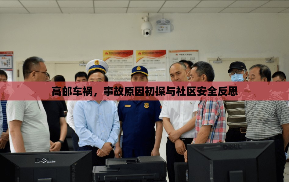 高郵車禍，事故原因初探與社區(qū)安全反思
