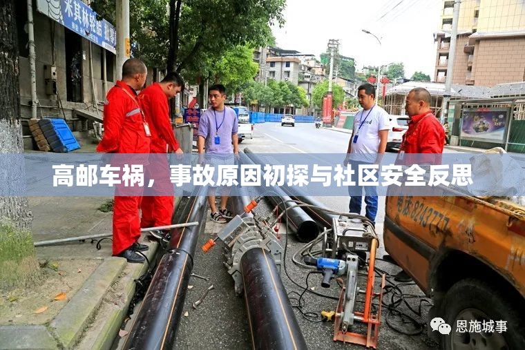 高郵車禍，事故原因初探與社區(qū)安全反思