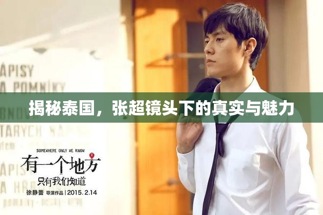 揭秘泰國(guó)，張超鏡頭下的真實(shí)與魅力