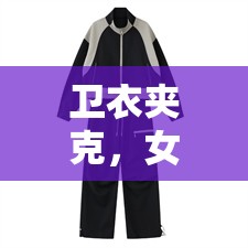 衛(wèi)衣夾克，女主播的時(shí)尚新寵
