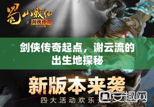 劍俠傳奇起點，謝云流的出生地探秘