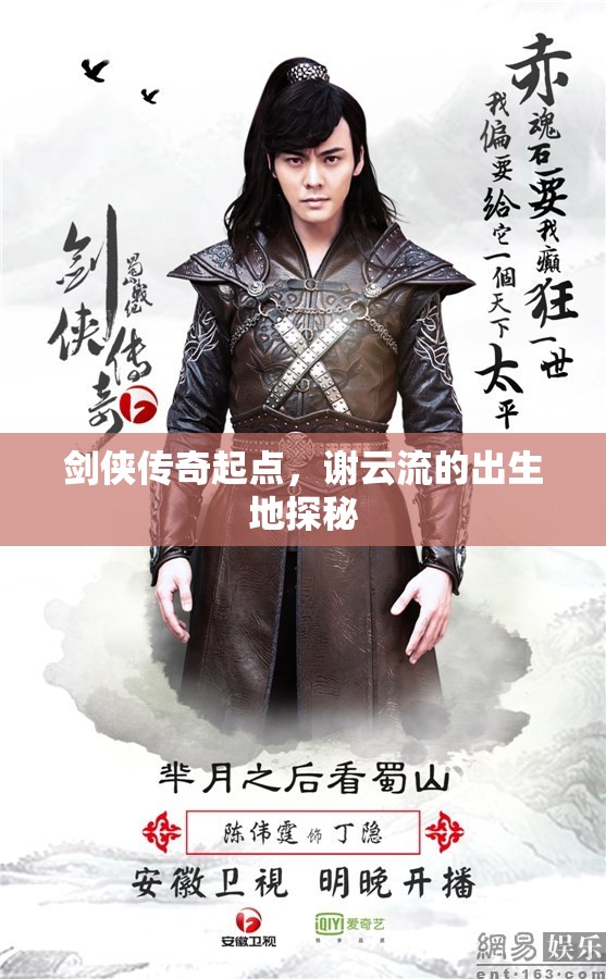 劍俠傳奇起點，謝云流的出生地探秘